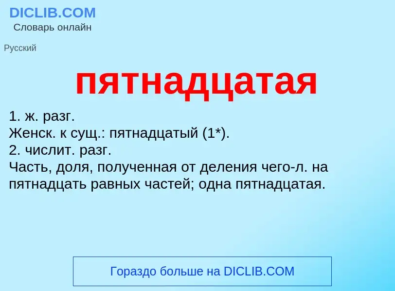 Τι είναι пятнадцатая - ορισμός