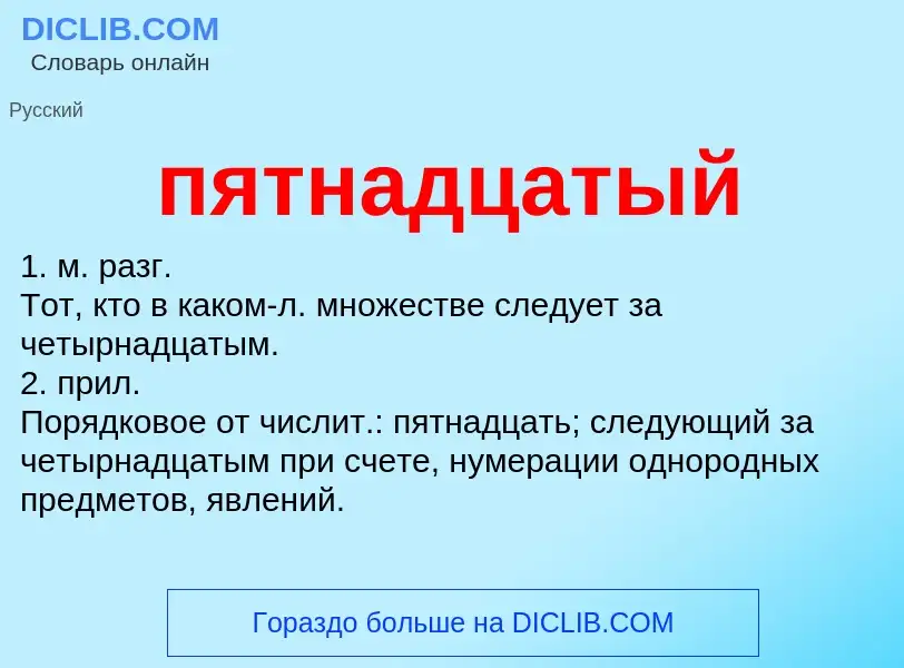 Wat is пятнадцатый - definition