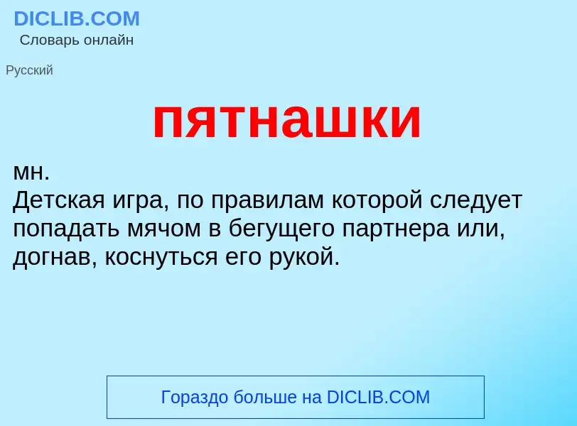 Wat is пятнашки - definition