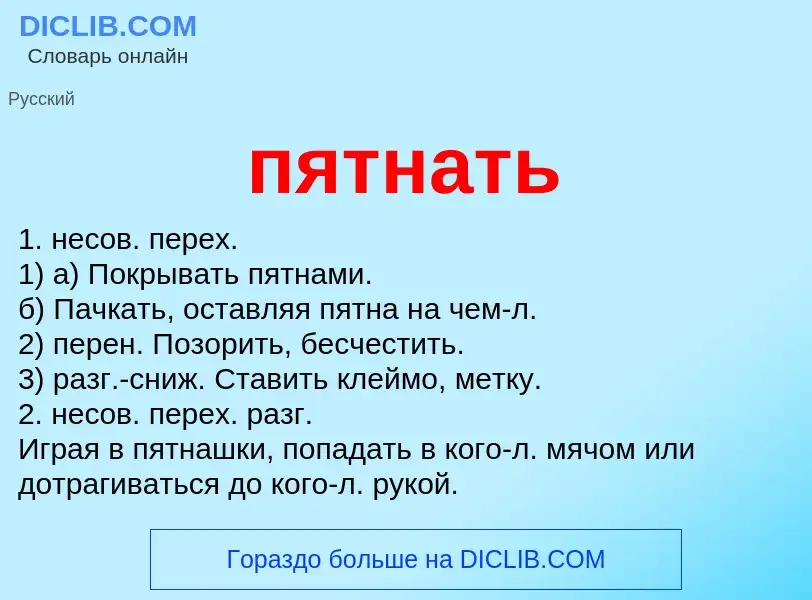 Wat is пятнать - definition