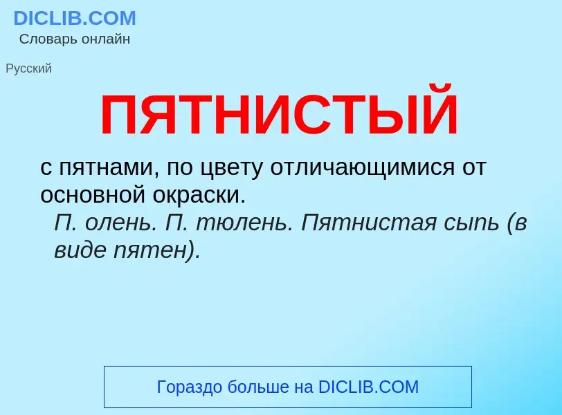 O que é ПЯТНИСТЫЙ - definição, significado, conceito