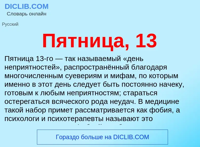 Что такое Пятница, 13 - определение