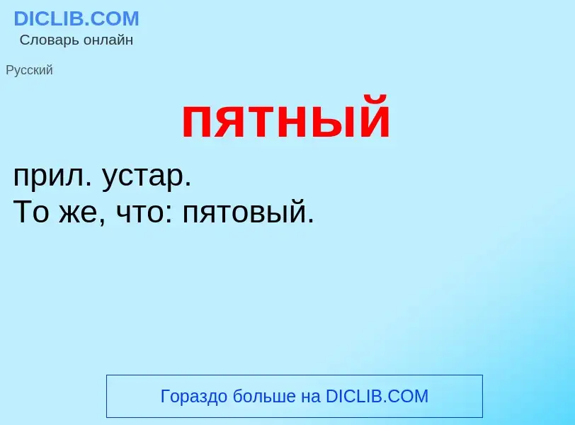 What is пятный - definition