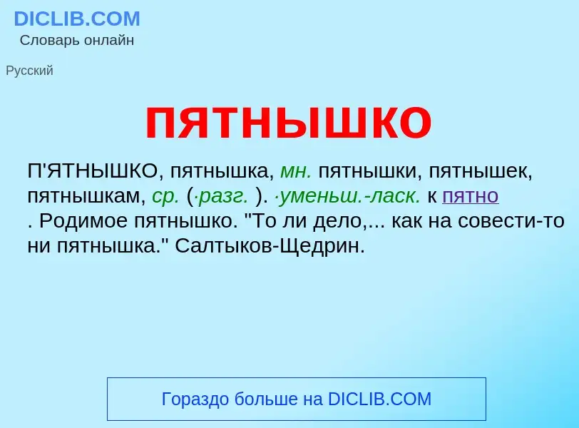 Wat is пятнышко - definition