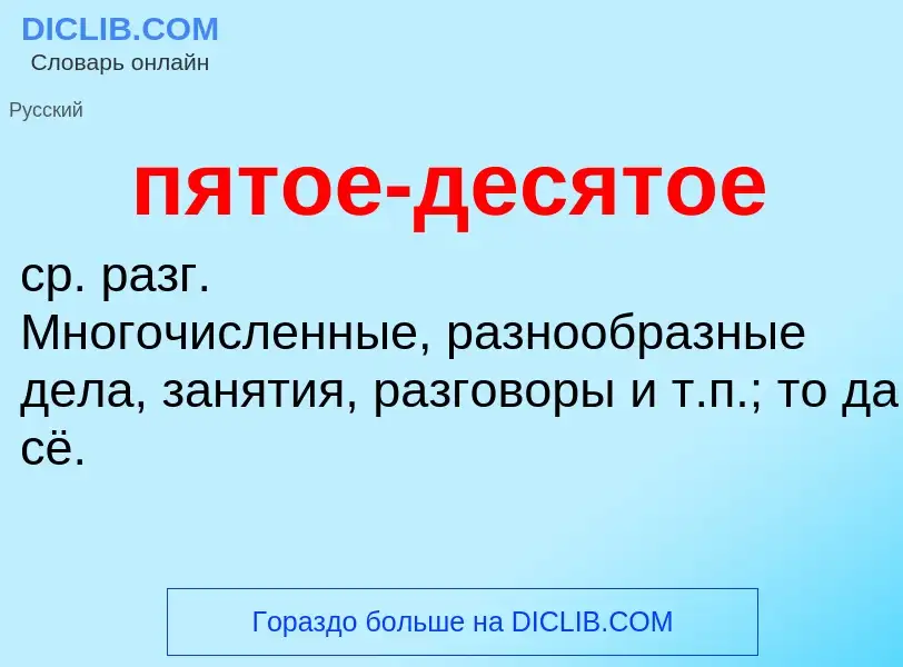 Что такое пятое-десятое - определение