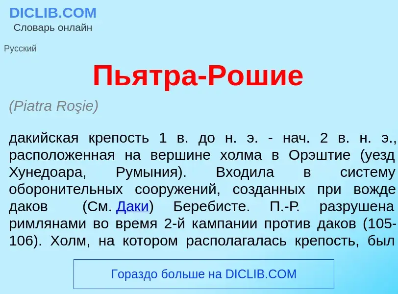 Was ist Пь<font color="red">я</font>тра-Р<font color="red">о</font>шие - Definition