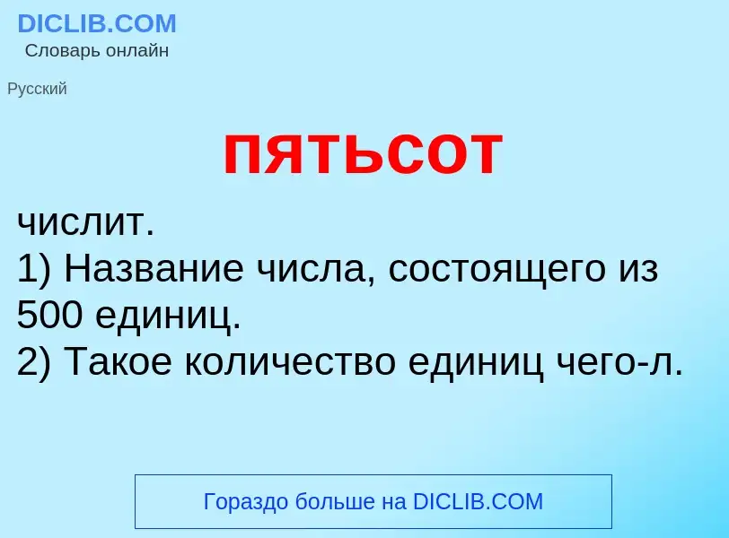 Wat is пятьсот - definition