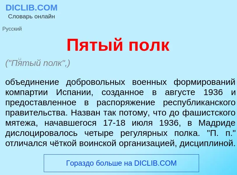 What is П<font color="red">я</font>тый полк - meaning and definition