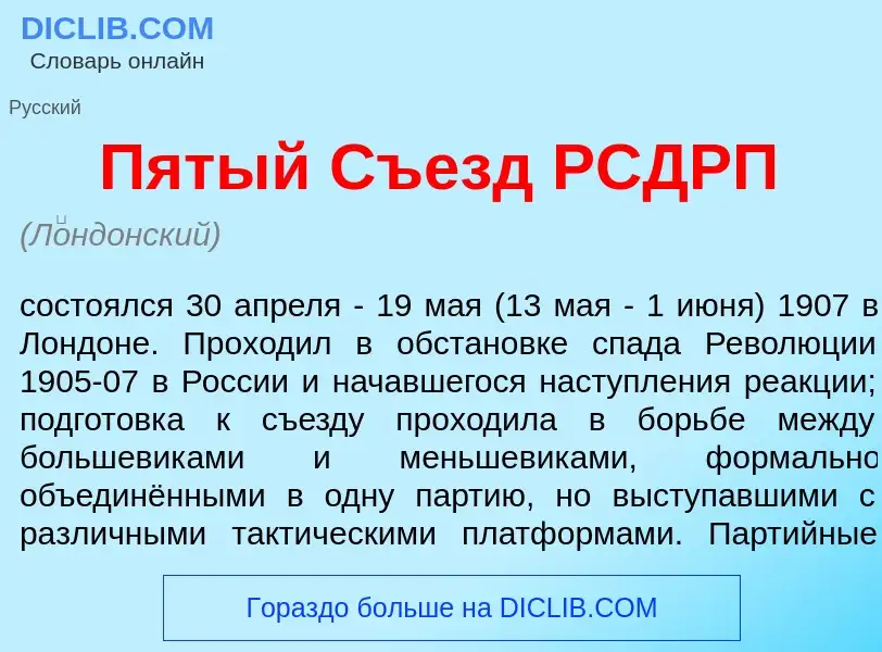 Что такое П<font color="red">я</font>тый Съезд РСДРП - определение