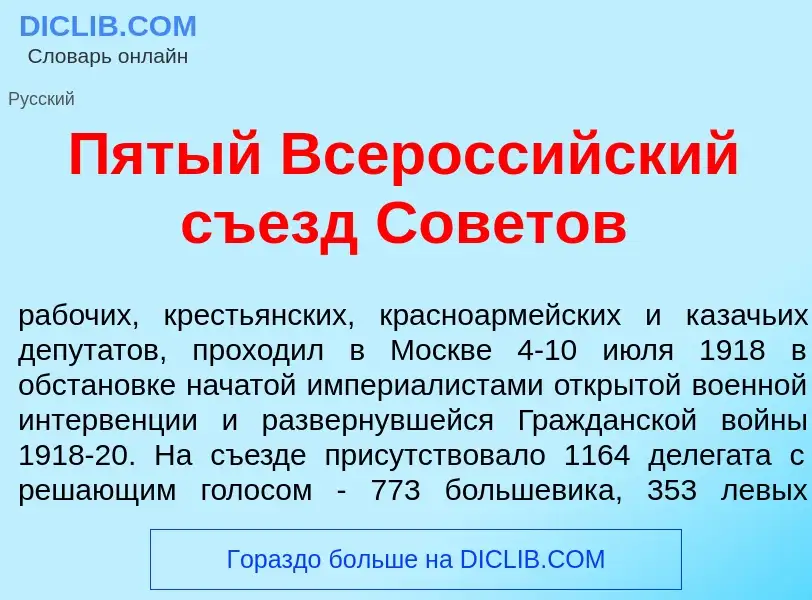 Что такое П<font color="red">я</font>тый Всеросс<font color="red">и</font>йский съезд Сов<font color