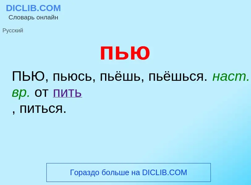 Что такое пью - определение