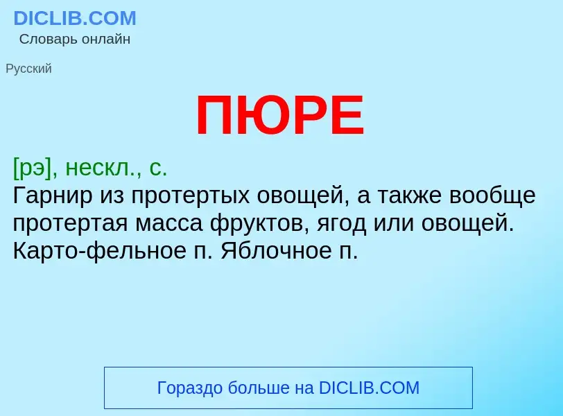 Wat is ПЮРЕ - definition