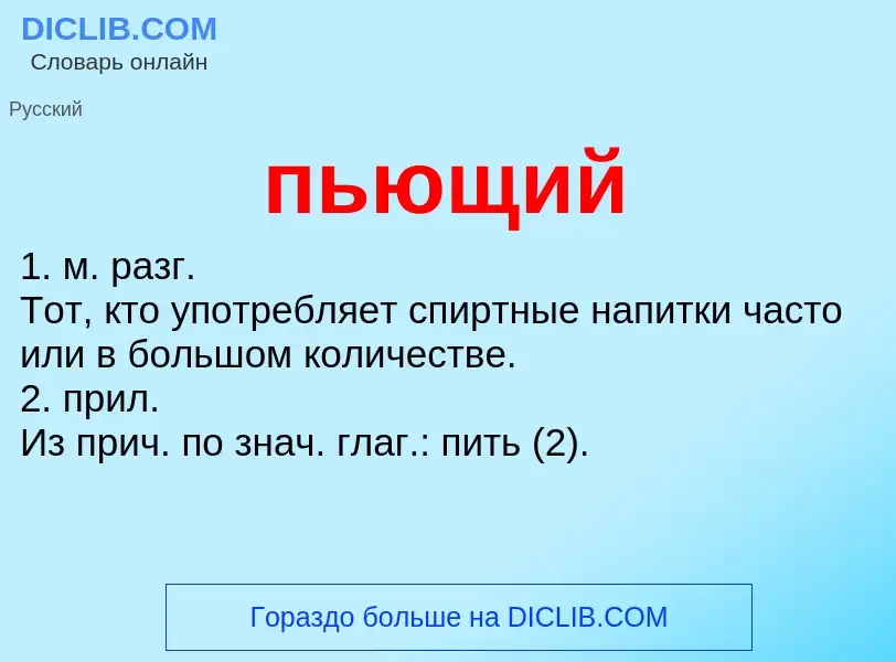 Wat is пьющий - definition