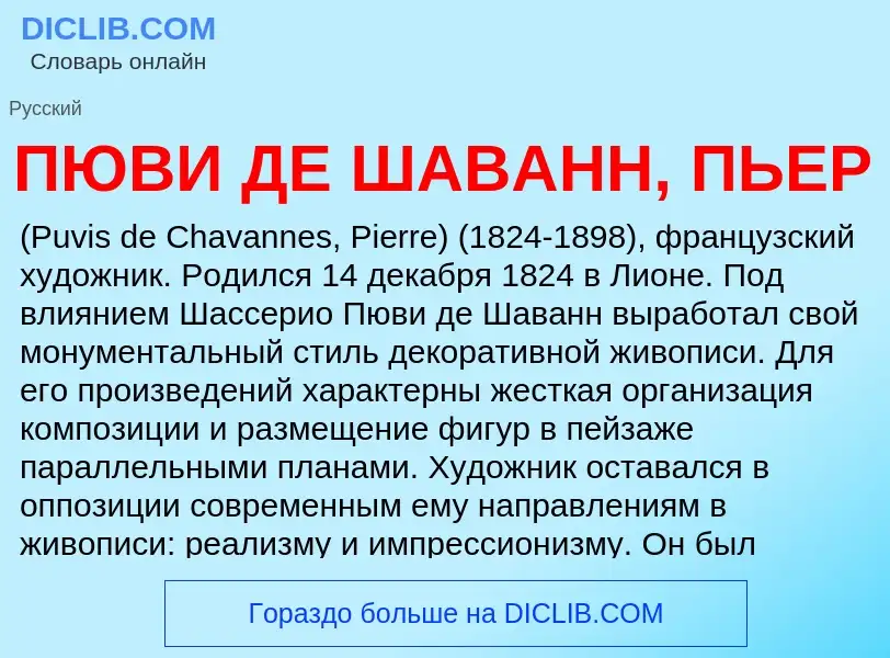 Что такое ПЮВИ ДЕ ШАВАНН, ПЬЕР - определение