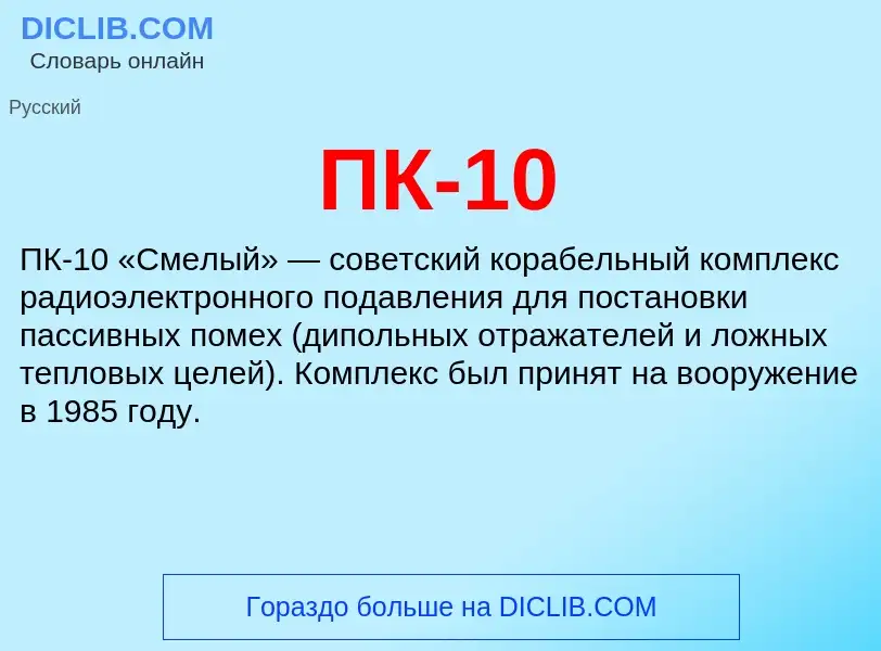 O que é ПК-10 - definição, significado, conceito