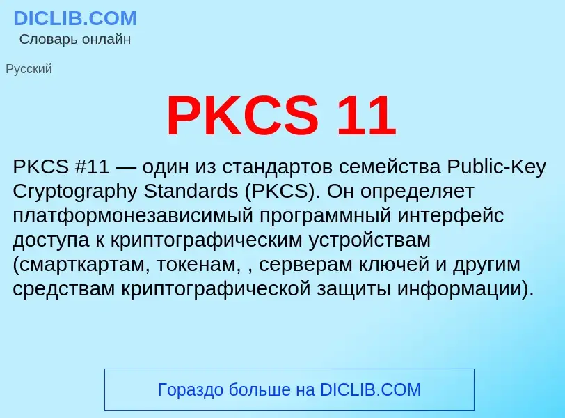 Что такое PKCS 11 - определение