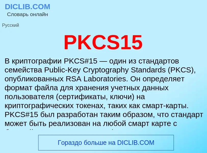 Τι είναι PKCS15 - ορισμός