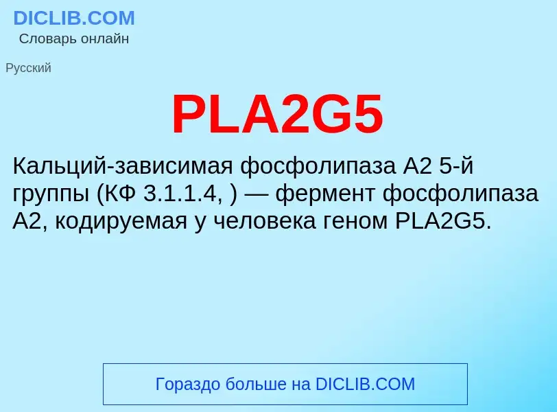 Что такое PLA2G5 - определение