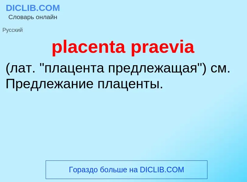 Τι είναι placenta praevia  - ορισμός