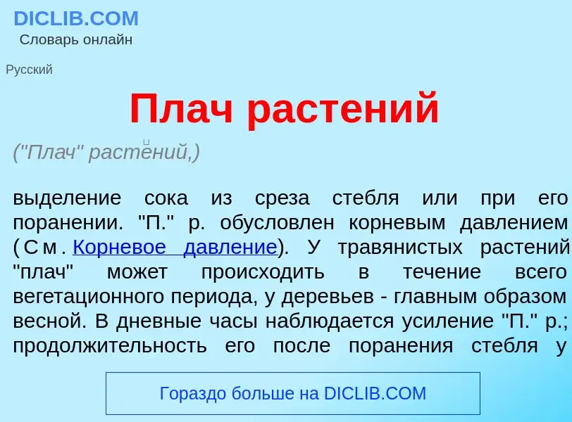 Was ist Плач раст<font color="red">е</font>ний - Definition