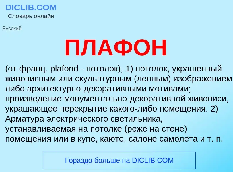 O que é ПЛАФОН - definição, significado, conceito