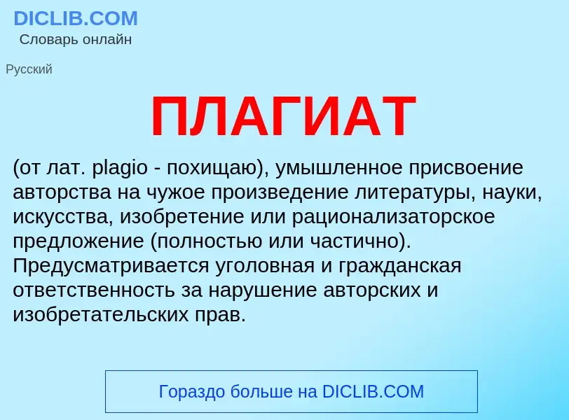 What is ПЛАГИАТ - meaning and definition