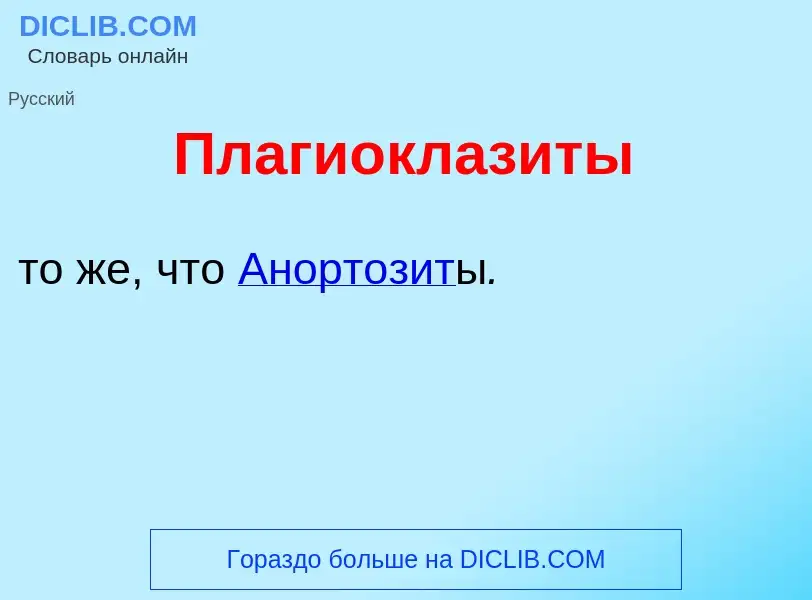 What is Плагиоклаз<font color="red">и</font>ты - definition