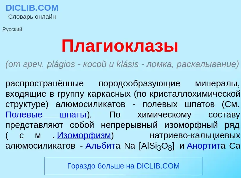 Что такое Плагиокл<font color="red">а</font>зы - определение