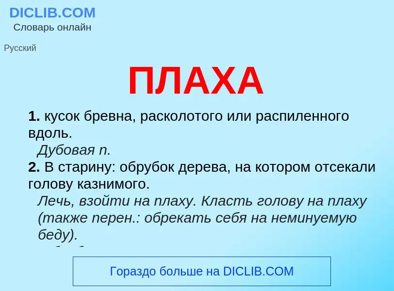 What is ПЛАХА - definition