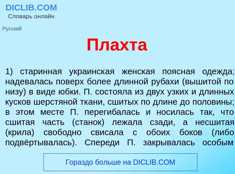 What is Пл<font color="red">а</font>хта - definition