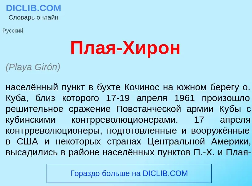 Wat is Пл<font color="red">а</font>я-Хир<font color="red">о</font>н - definition