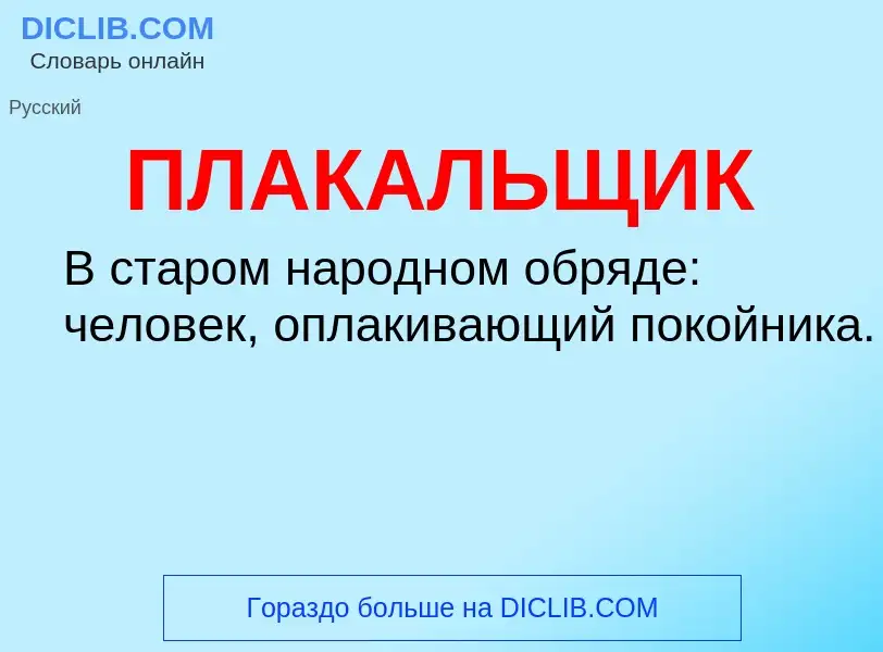O que é ПЛАКАЛЬЩИК - definição, significado, conceito
