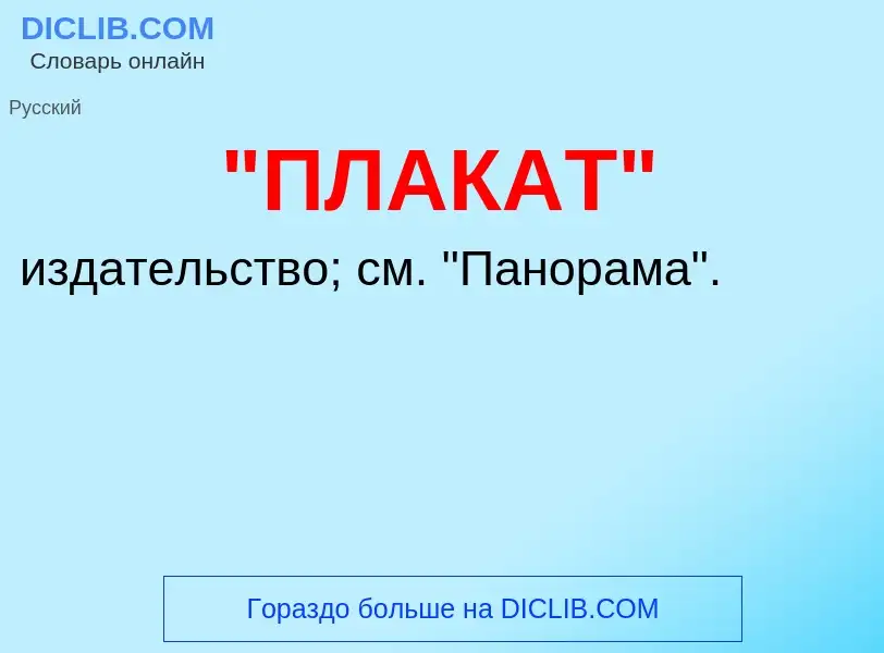 Что такое "ПЛАКАТ" - определение