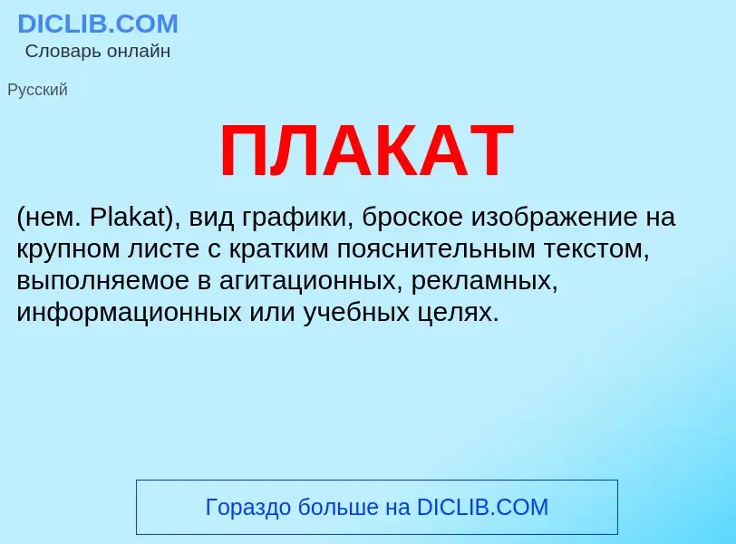 Wat is ПЛАКАТ - definition