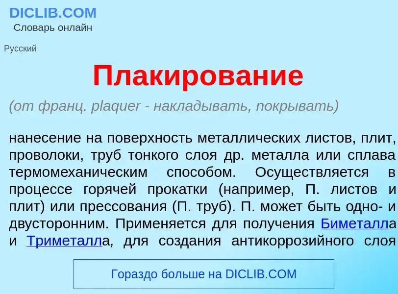 O que é Плакиров<font color="red">а</font>ние - definição, significado, conceito