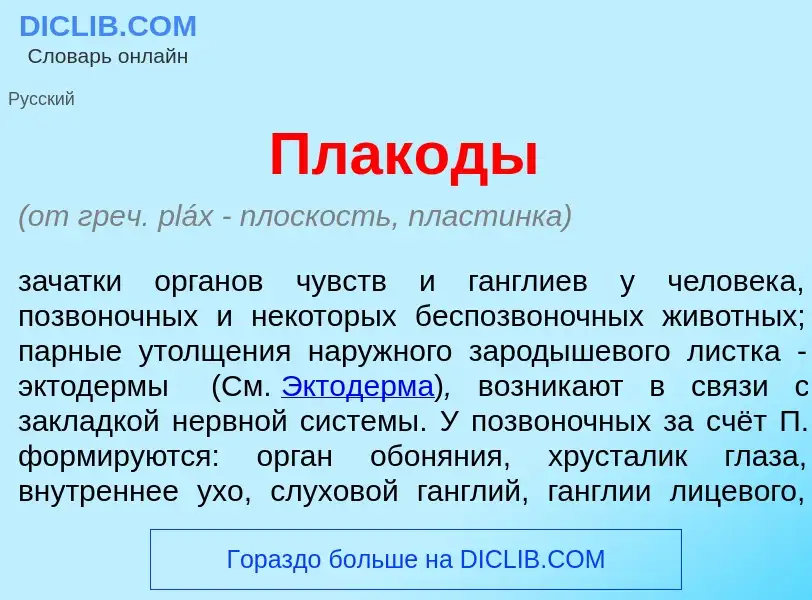 Что такое Плак<font color="red">о</font>ды - определение