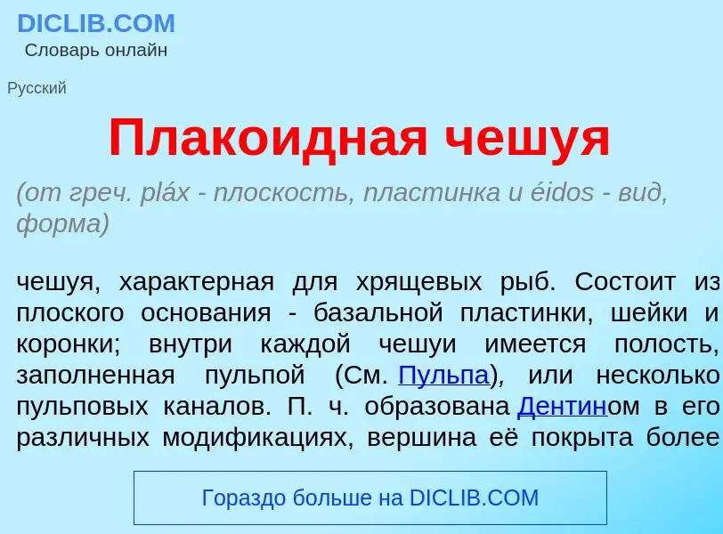 Что такое Плак<font color="red">о</font>идная чешу<font color="red">я</font> - определение