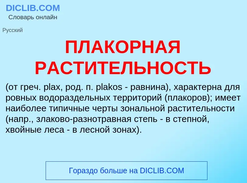 Was ist ПЛАКОРНАЯ РАСТИТЕЛЬНОСТЬ - Definition