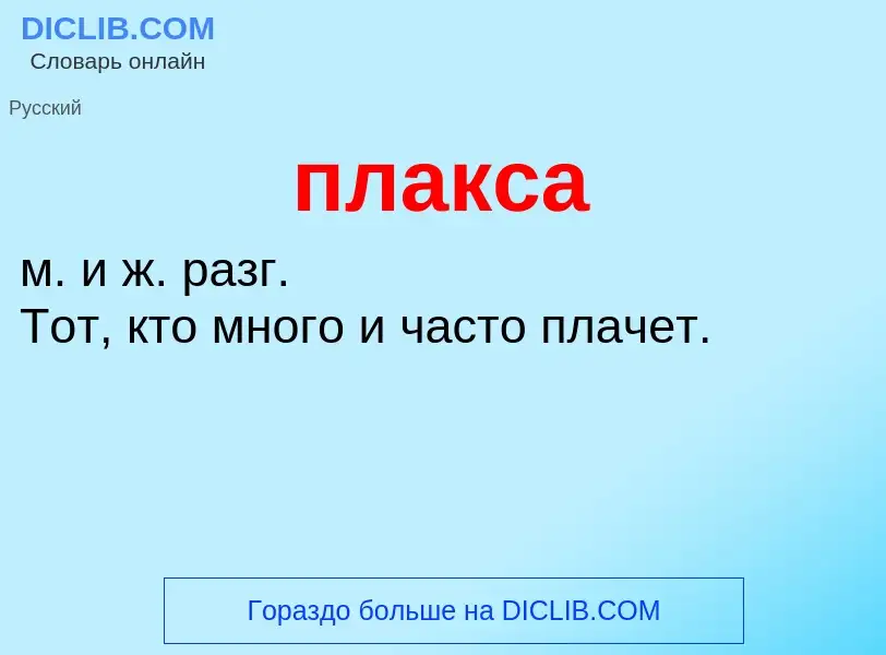 O que é плакса - definição, significado, conceito