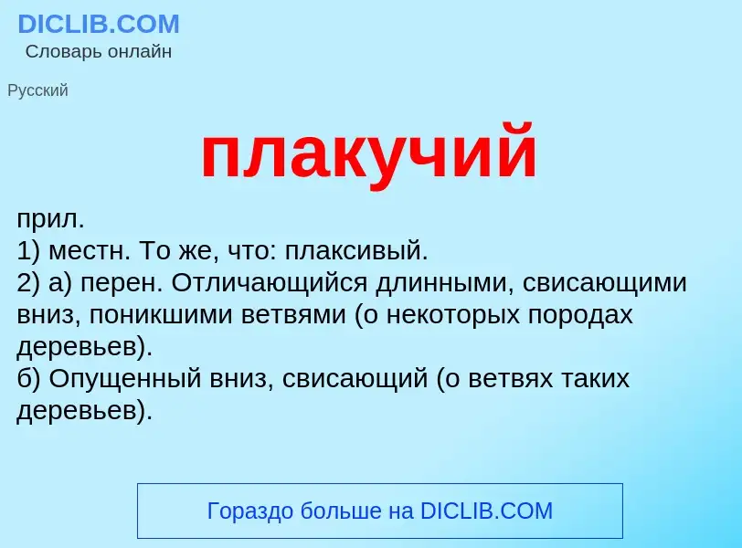 O que é плакучий - definição, significado, conceito