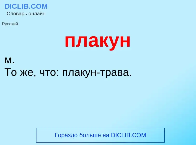 O que é плакун - definição, significado, conceito