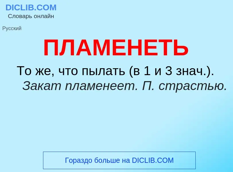 O que é ПЛАМЕНЕТЬ - definição, significado, conceito
