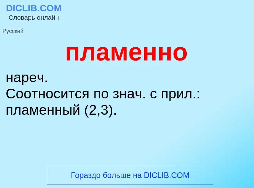 O que é пламенно - definição, significado, conceito