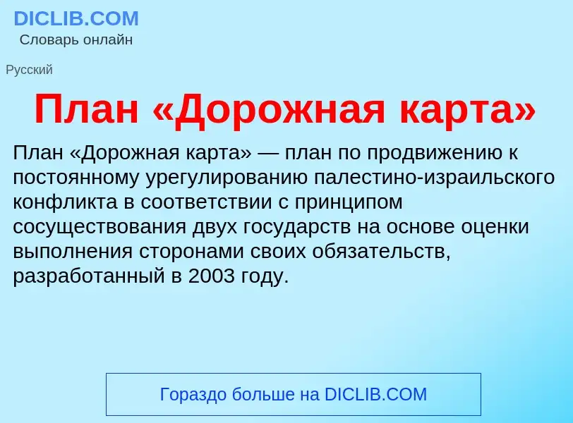 What is План «Дорожная карта» - definition