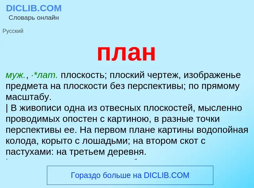 What is план - meaning and definition