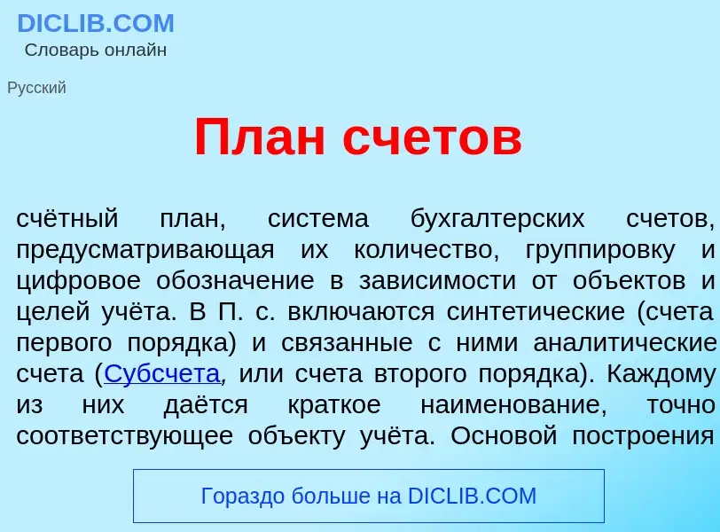 Che cos'è План счет<font color="red">о</font>в - definizione