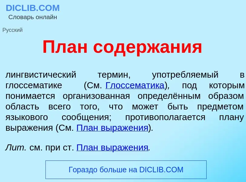 Che cos'è План содерж<font color="red">а</font>ния - definizione