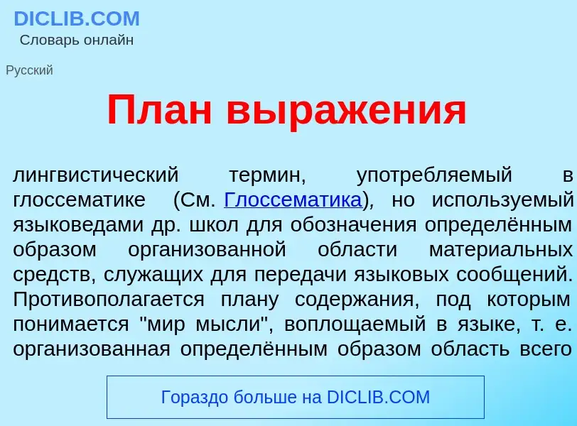 Что такое План выраж<font color="red">е</font>ния - определение