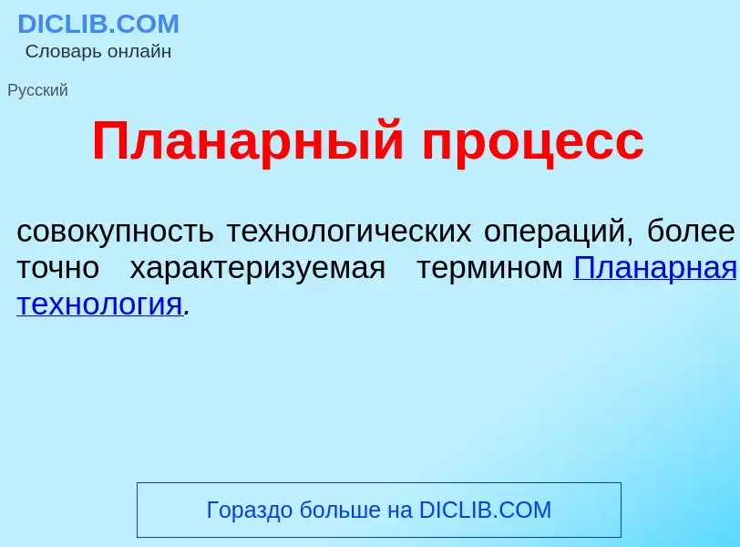 Что такое План<font color="red">а</font>рный проц<font color="red">е</font>сс - определение