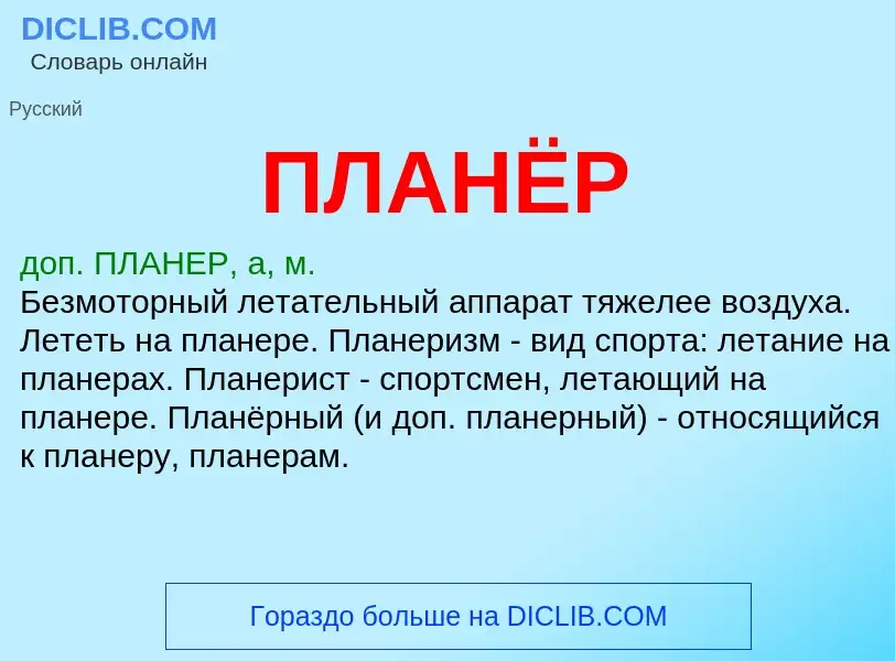 What is ПЛАНЁР - meaning and definition